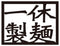 一休製麺|公式オンラインショップ